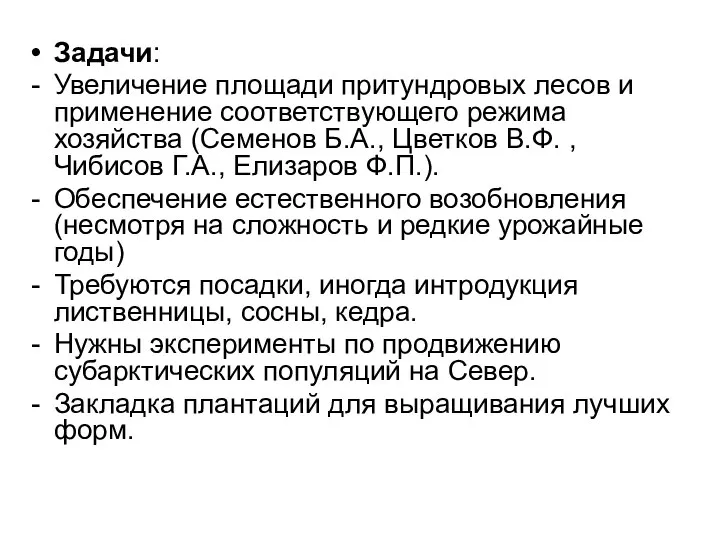 Задачи: Увеличение площади притундровых лесов и применение соответствующего режима хозяйства (Семенов