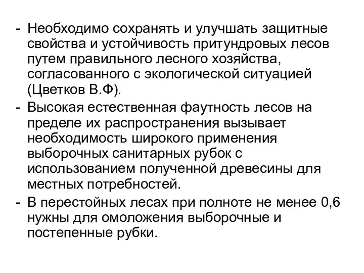 Необходимо сохранять и улучшать защитные свойства и устойчивость притундровых лесов путем