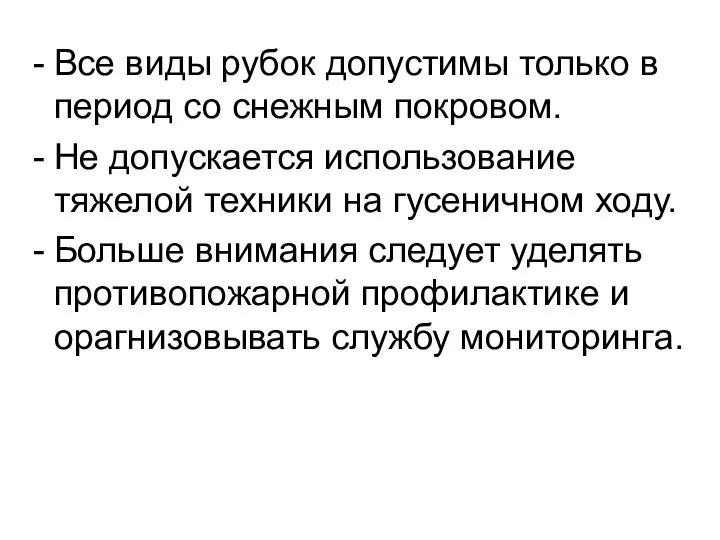 Все виды рубок допустимы только в период со снежным покровом. Не