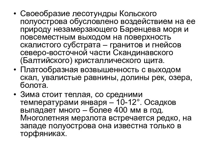 Своеобразие лесотундры Кольского полуострова обусловлено воздействием на ее природу незамерзающего Баренцева