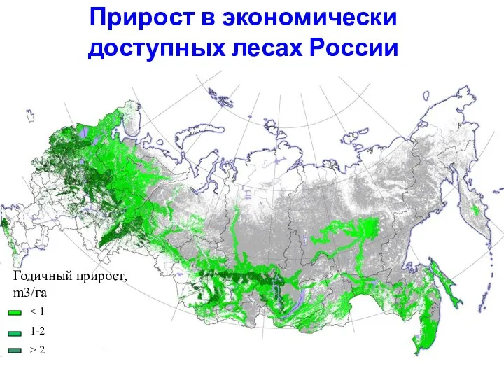 Прирост в экономически доступных лесах России 1-2 > 2 Годичный прирост, m3/га