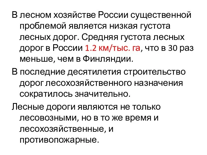 В лесном хозяйстве России существенной проблемой является низкая густота лесных дорог.