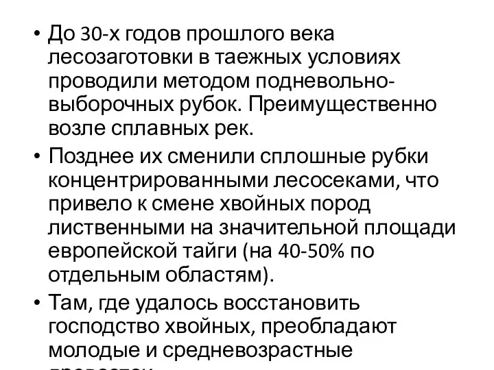 До 30-х годов прошлого века лесозаготовки в таежных условиях проводили методом