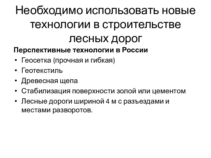 Необходимо использовать новые технологии в строительстве лесных дорог Перспективные технологии в