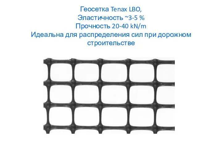 Геосетка Tenax LBO, Эластичность ~3-5 % Прочность 20-40 kN/m Идеальна для распределения сил при дорожном строительстве
