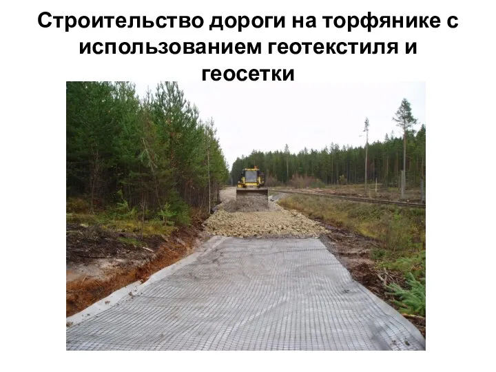 Строительство дороги на торфянике с использованием геотекстиля и геосетки