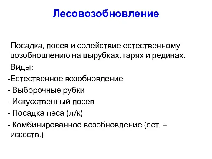 Лесовозобновление Посадка, посев и содействие естественному возобновлению на вырубках, гарях и