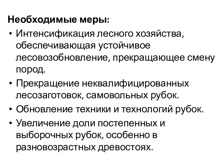 Необходимые меры: Интенсификация лесного хозяйства, обеспечивающая устойчивое лесовозобновление, прекращающее смену пород.