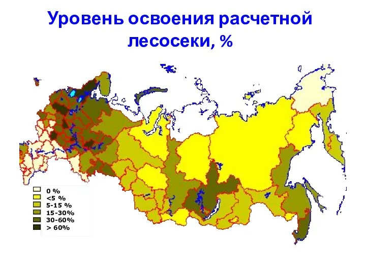 Уровень освоения расчетной лесосеки, % 0 % 5-15 % 15-30% 30-60% > 60%