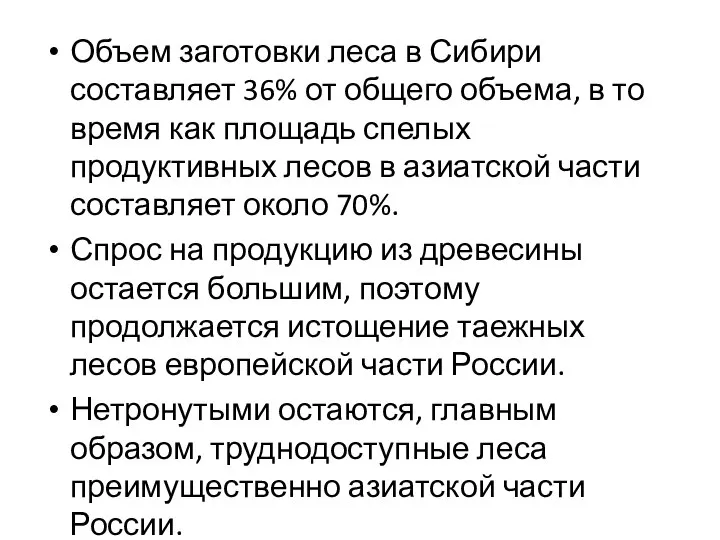 Объем заготовки леса в Сибири составляет 36% от общего объема, в