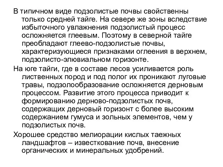 В типичном виде подзолистые почвы свойственны только средней тайге. На севере