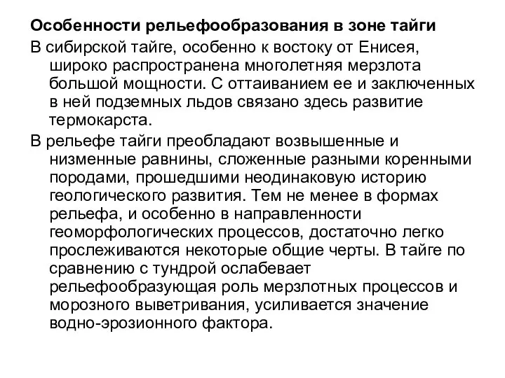 Особенности рельефообразования в зоне тайги В сибирской тайге, особенно к востоку