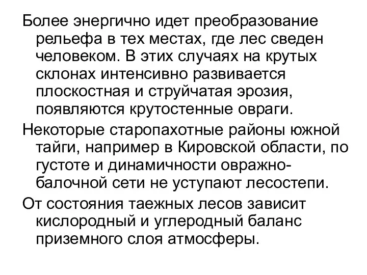 Более энергично идет преобразование рельефа в тех местах, где лес сведен