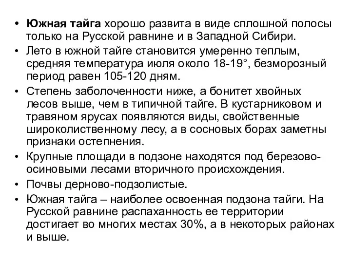 Южная тайга хорошо развита в виде сплошной полосы только на Русской