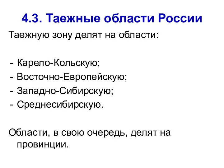 4.3. Таежные области России Таежную зону делят на области: Карело-Кольскую; Восточно-Европейскую;