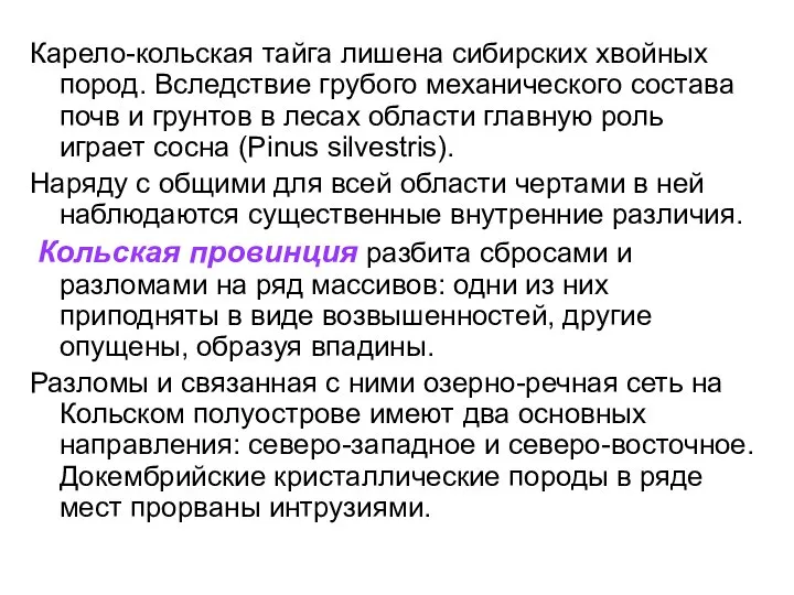 Карело-кольская тайга лишена сибирских хвойных пород. Вследствие грубого механического состава почв