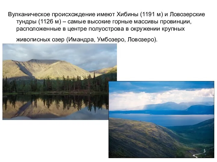 Вулканическое происхождение имеют Хибины (1191 м) и Ловозерские тундры (1126 м)