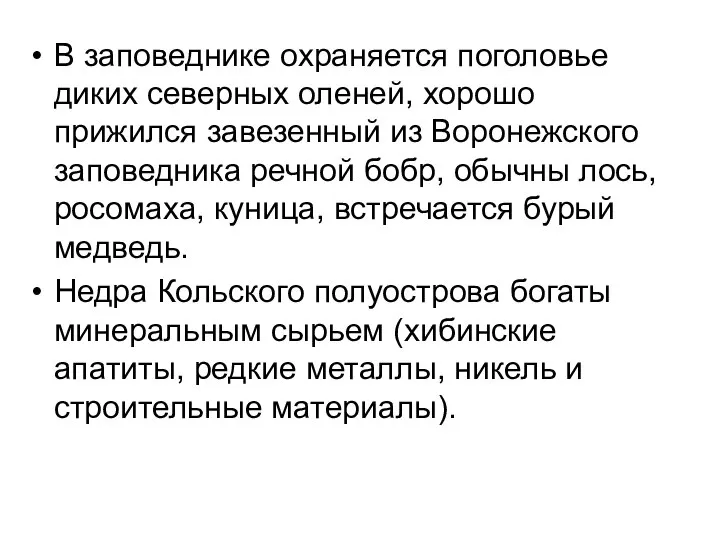 В заповеднике охраняется поголовье диких северных оленей, хорошо прижился завезенный из