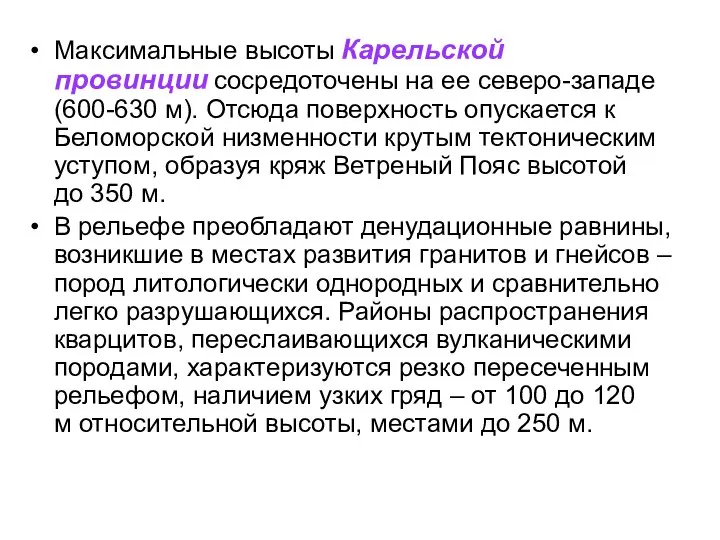 Максимальные высоты Карельской провинции сосредоточены на ее северо-западе (600-630 м). Отсюда