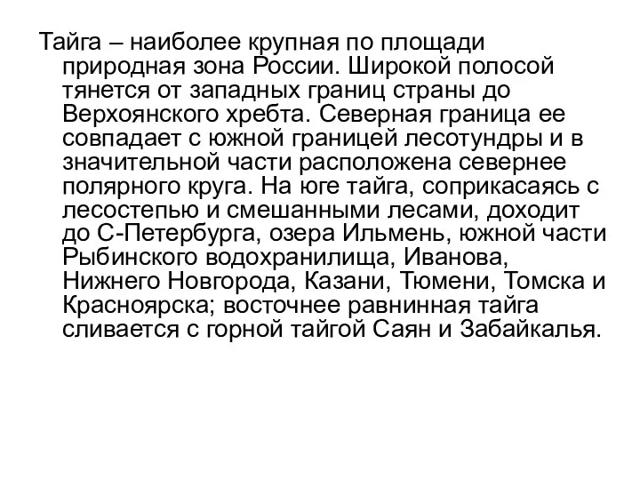 Тайга – наиболее крупная по площади природная зона России. Широкой полосой