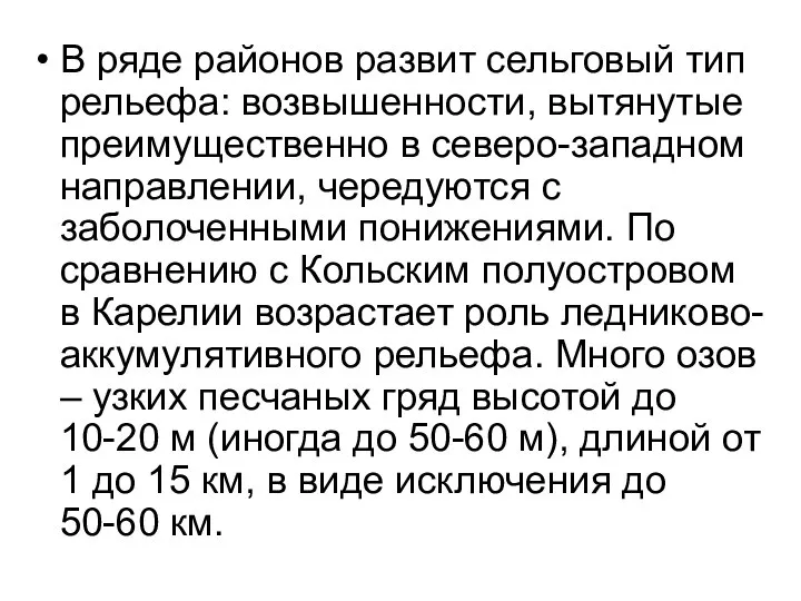 В ряде районов развит сельговый тип рельефа: возвышенности, вытянутые преимущественно в