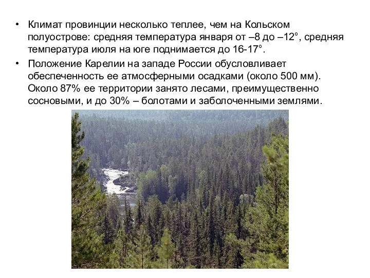 Климат провинции несколько теплее, чем на Кольском полуострове: средняя температура января