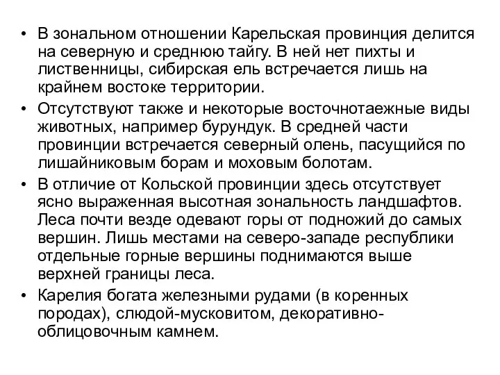 В зональном отношении Карельская провинция делится на северную и среднюю тайгу.