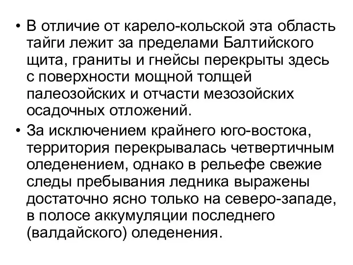 В отличие от карело-кольской эта область тайги лежит за пределами Балтийского