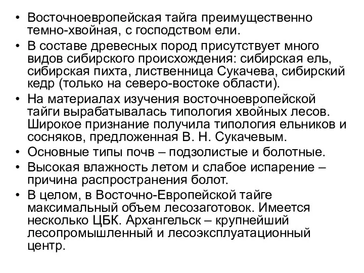 Восточноевропейская тайга преимущественно темно-хвойная, с господством ели. В составе древесных пород