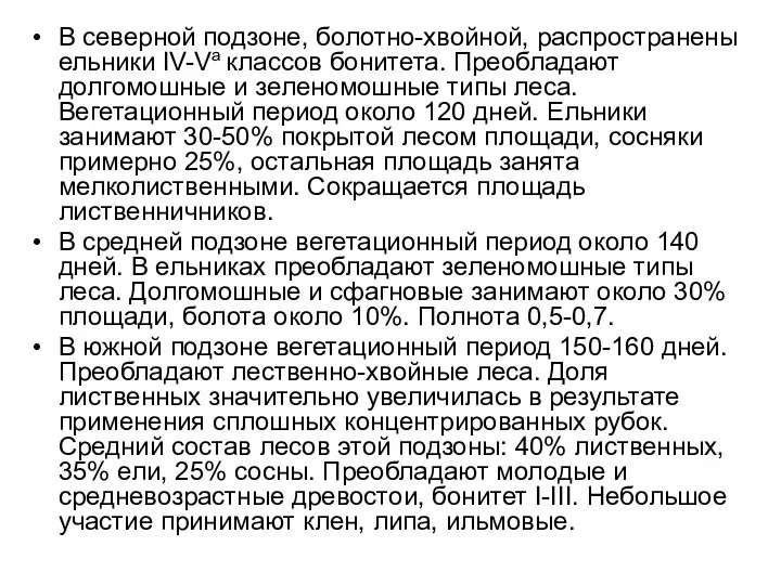 В северной подзоне, болотно-хвойной, распространены ельники IV-Vа классов бонитета. Преобладают долгомошные