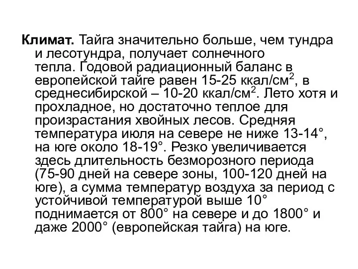 Климат. Тайга значительно больше, чем тундра и лесотундра, получает солнечного тепла.