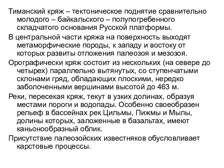 Тиманский кряж – тектоническое поднятие сравнительно молодого – байкальского – полупогребенного