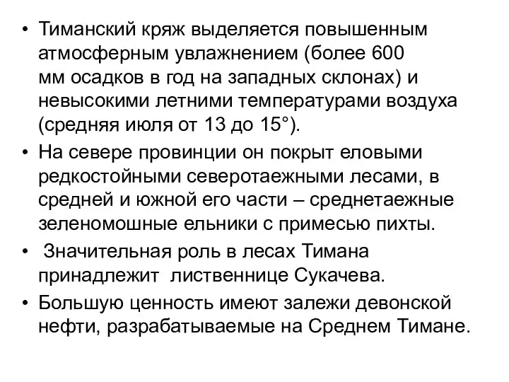 Тиманский кряж выделяется повышенным атмосферным увлажнением (более 600 мм осадков в