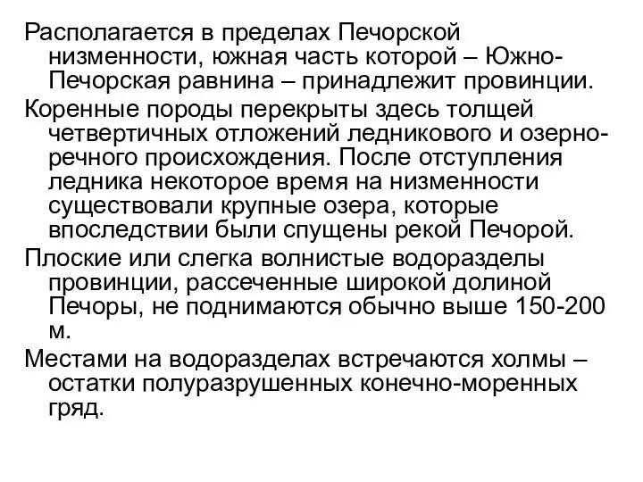 Располагается в пределах Печорской низменности, южная часть которой – Южно-Печорская равнина