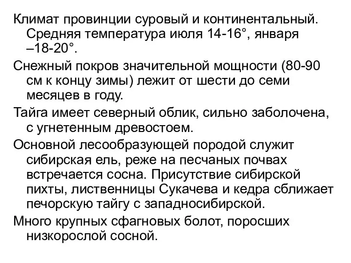 Климат провинции суровый и континентальный. Средняя температура июля 14-16°, января –18-20°.