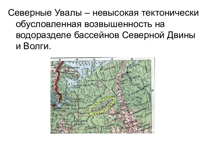 Северные Увалы – невысокая тектонически обусловленная возвышенность на водоразделе бассейнов Северной Двины и Волги.