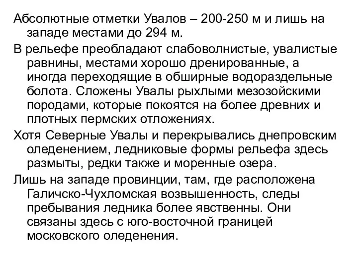 Абсолютные отметки Увалов – 200-250 м и лишь на западе местами