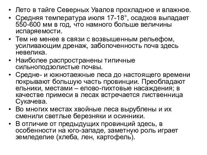 Лето в тайге Северных Увалов прохладное и влажное. Средняя температура июля