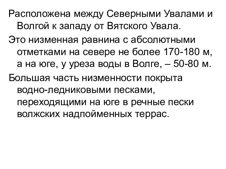 Расположена между Северными Увалами и Волгой к западу от Вятского Увала.