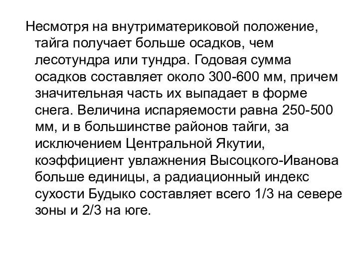 Несмотря на внутриматериковой положение, тайга получает больше осадков, чем лесотундра или