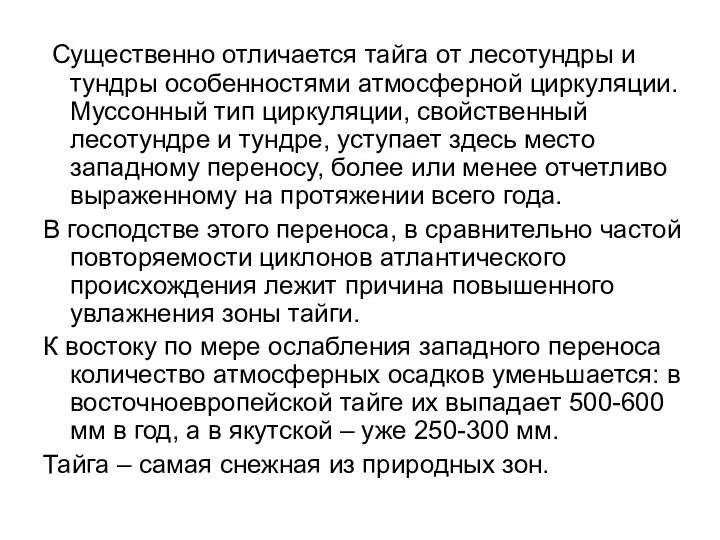 Существенно отличается тайга от лесотундры и тундры особенностями атмосферной циркуляции. Муссонный