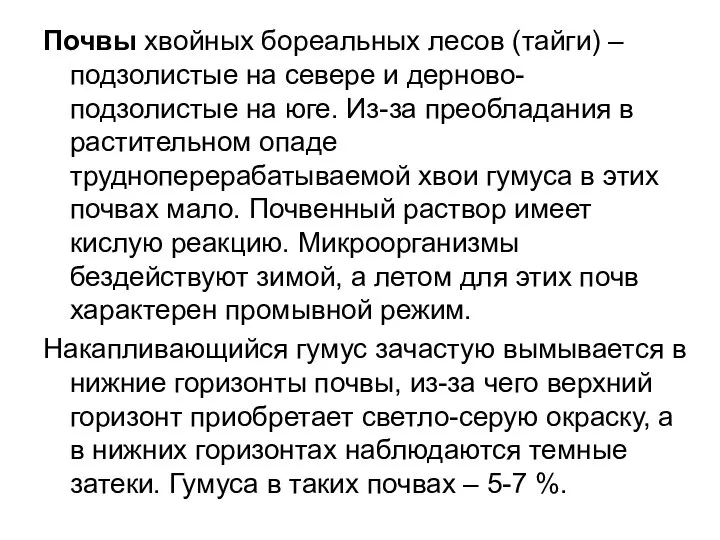 Почвы хвойных бореальных лесов (тайги) – подзолистые на севере и дерново-подзолистые