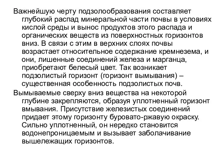 Важнейшую черту подзолообразования составляет глубокий распад минеральной части почвы в условиях