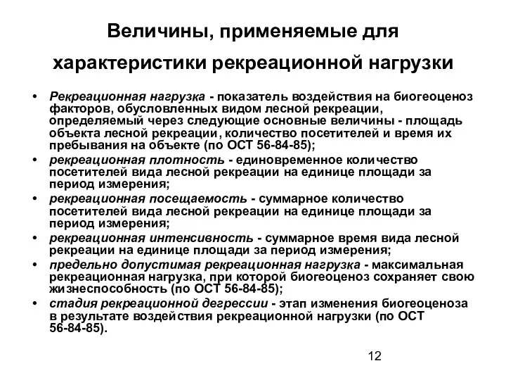 Величины, применяемые для характеристики рекреационной нагрузки Рекреационная нагрузка - показатель воздействия