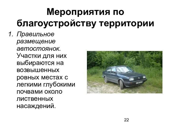 Мероприятия по благоустройству территории Правильное размещение автостоянок. Участки для них выбираются