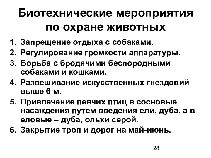 Биотехнические мероприятия по охране животных Запрещение отдыха с собаками. Регулирование громкости