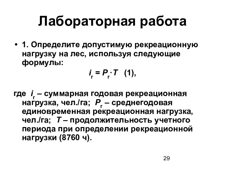 Лабораторная работа 1. Определите допустимую рекреационную нагрузку на лес, используя следующие