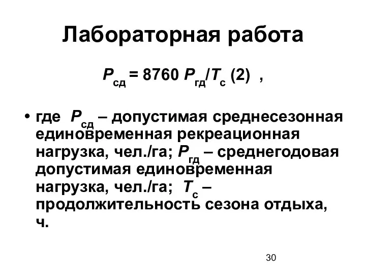 Лабораторная работа Рсд = 8760 Ргд/Тс (2) , где Рсд –