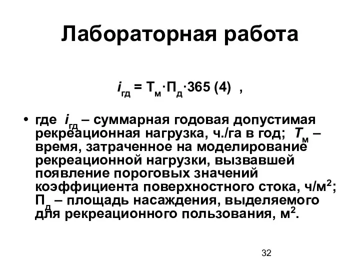 Лабораторная работа iгд = Тм·Пд·365 (4) , где iгд – суммарная