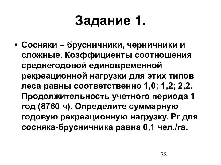 Задание 1. Сосняки – брусничники, черничники и сложные. Коэффициенты соотношения среднегодовой